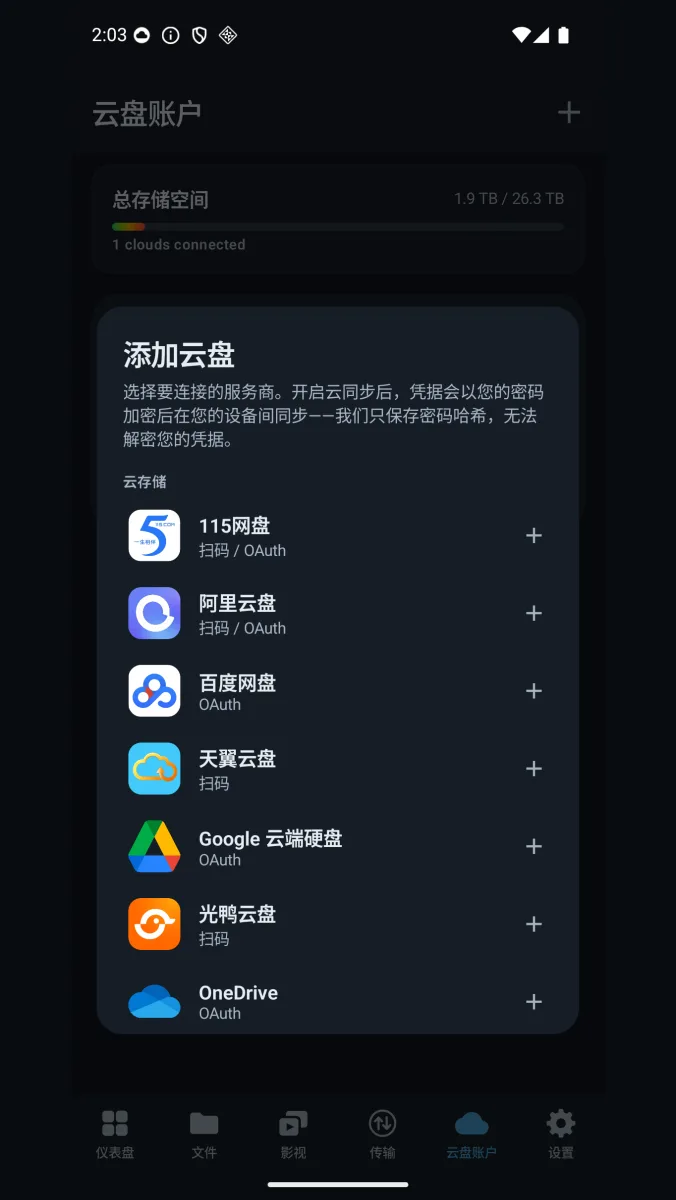 多设备账户同步的界面